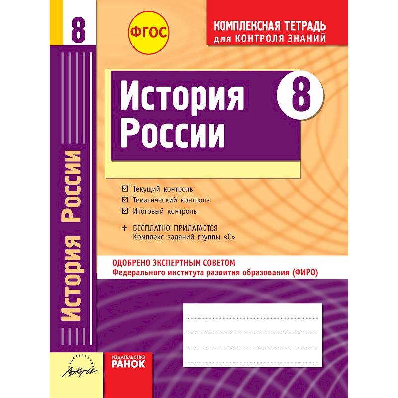 История России. 8 класс. Комплексная тетрадь для контроля знаний. ФГОС