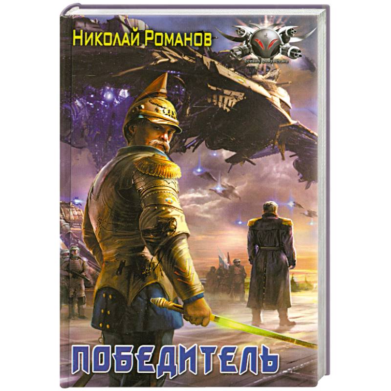 Победитель