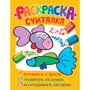 Раскраска-считалка (обучающие раскраски)