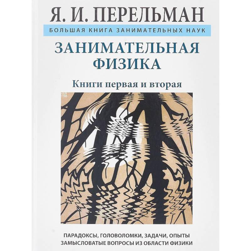 Занимательная физика. Книга Перельмана Занимательная физика. Занимательная физика. Книга 1 Яков Перельман книга. Я И Перельман Занимательная физика. Энциклопедия занимательной физики Яков Перельман.