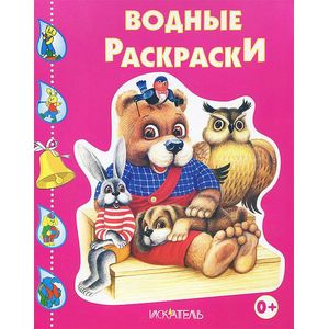 Зверята. Водные раскраски