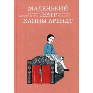 Маленький театр Ханны Арендт