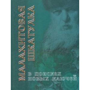 Малахитовая шкатулка. В поисках новых ключей. Путешествие со сказами Бажова Малахитовая шкатулка. В поисках новых ключей. Путешествие со сказами Бажова