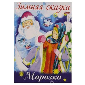 Зимняя сказка. Морозко