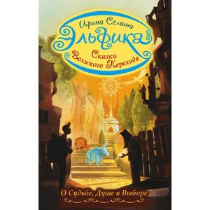 Эльфика. Сказки Великого Перехода. О Судьбе, Душе и Выборе