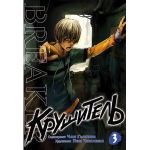 Крушитель. Том 3