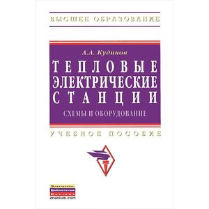 Тепловые электрические станции. Схемы и оборудование: Учебное пособие