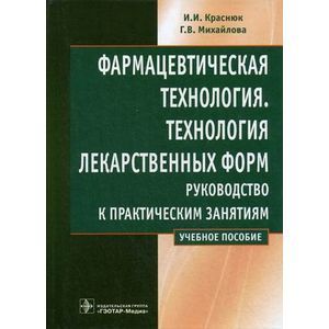 Фармацевтическая технология. Технология лекарственных форм: руководство к практическим занятиям