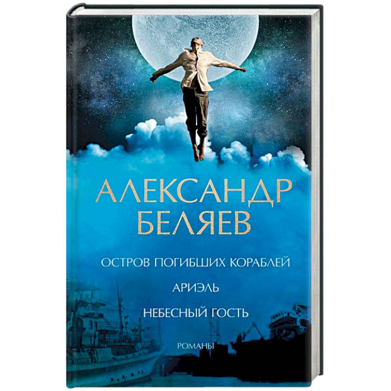 Остров погибших кораблей. Ариэль. Небесный гость Остров погибших кораблей. Ариэль. Небесный гость