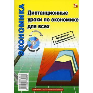 Дистанционные уроки по экономике для всех (+CD-ROM)