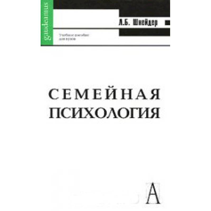 Семейная психология. Антология