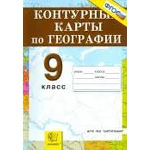 Контурные карты. География. Россия. Хозяйство и географические районы: 9 класс. ФГОС