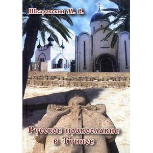 Русское православие в Тунисе.