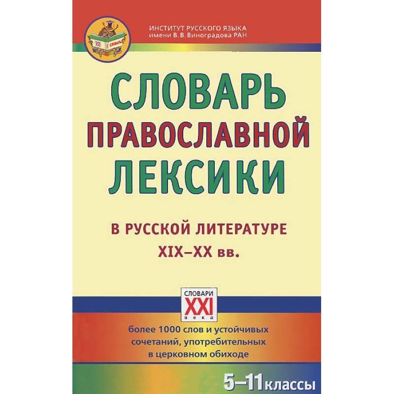 Словарь православной лексики в русской литературе