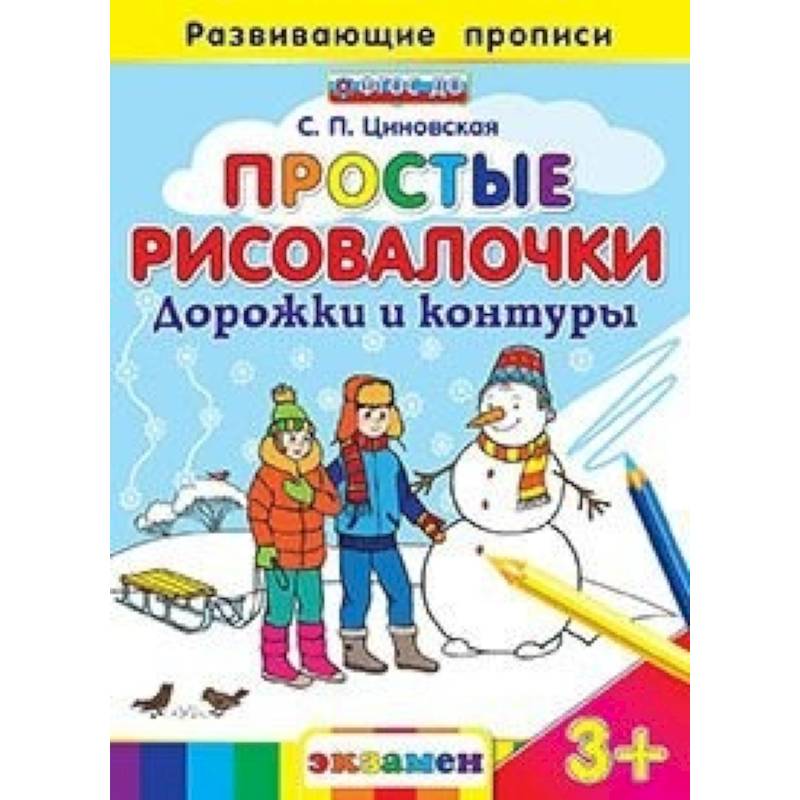 Простые рисовалочки: Дорожки и контуры. 3+