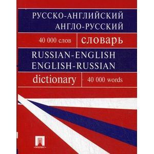 Русско-английский, англо-русский словарь. Содержит 40 000 слов