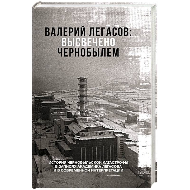 Высвечено Чернобылем Книга Купить