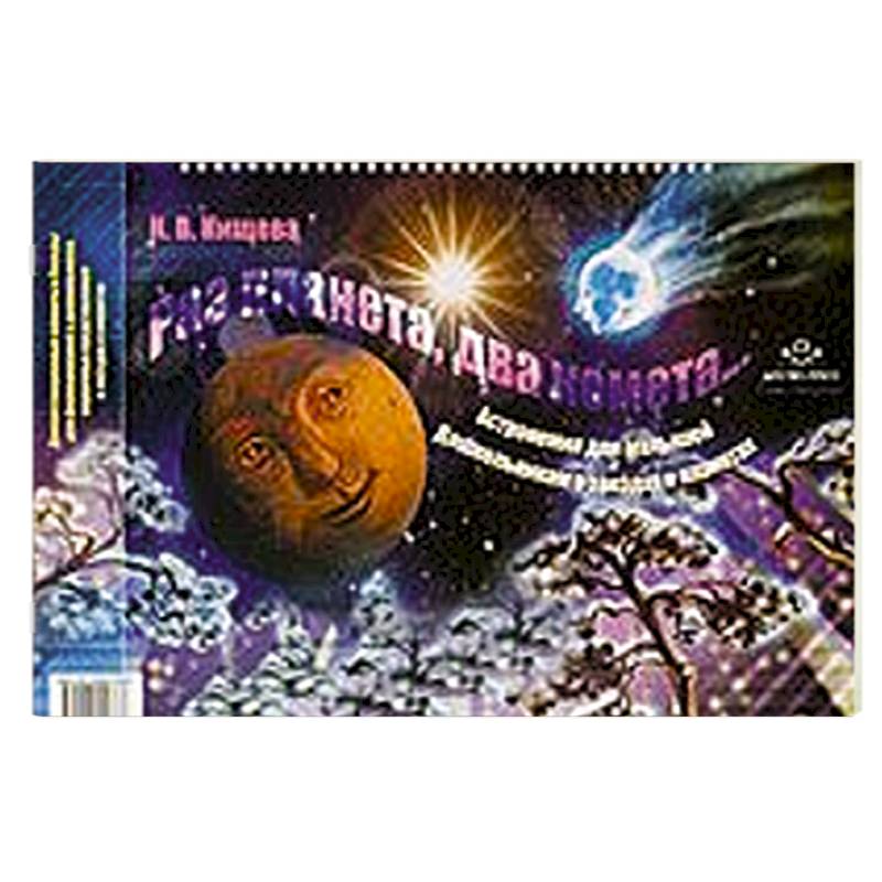 Раз планета,два комета...Астрономия для малышей.Дошкольникам о звездах и планет