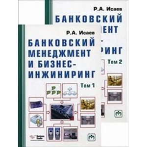 Банковский менеджмент и бизнес-инжиниринг. В 2-х книгах