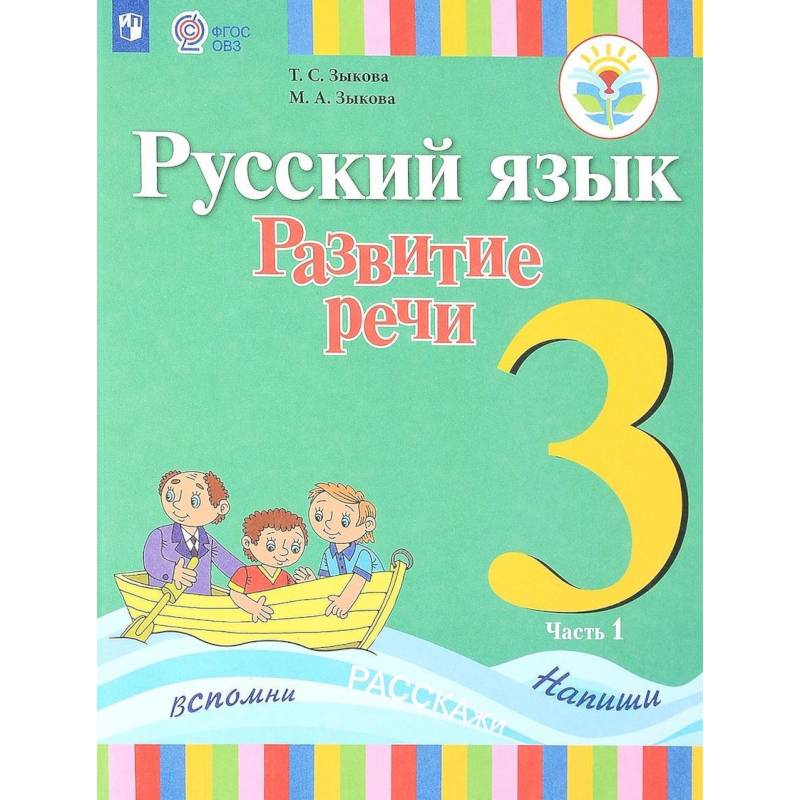 Русский язык. 3 класс. Развитие речи. Учебник. В 2-х частях. Часть 1. Адаптированные программы. ФГОС