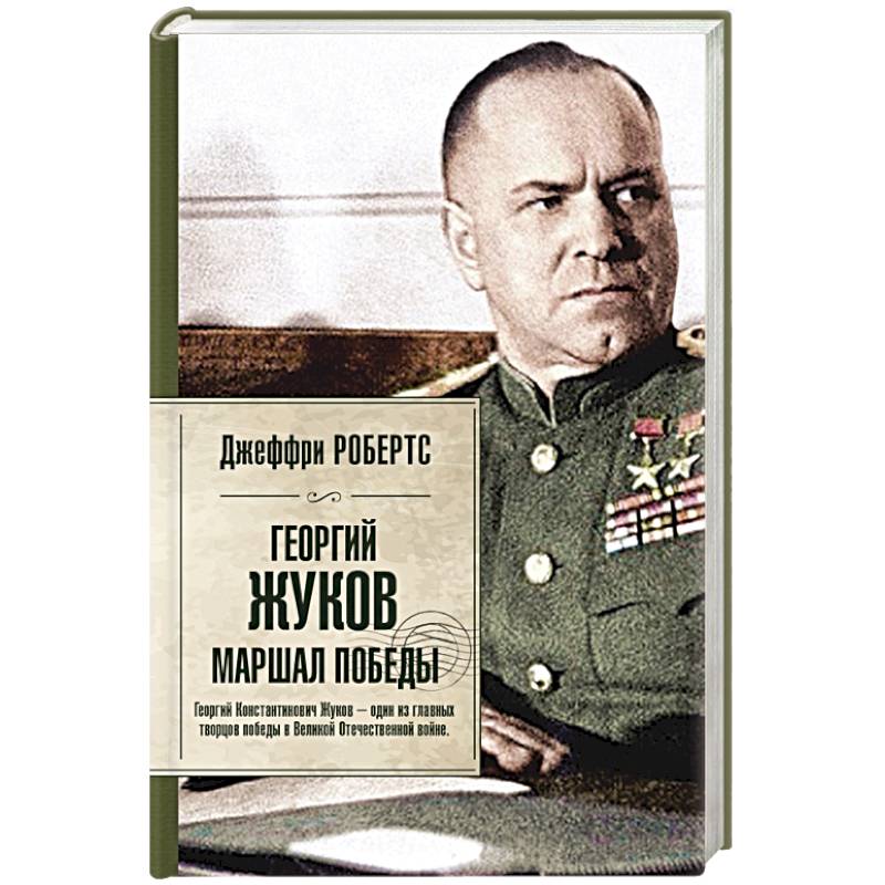 Георгий Жуков. Маршал Победы