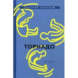 Торнадо Торнадо