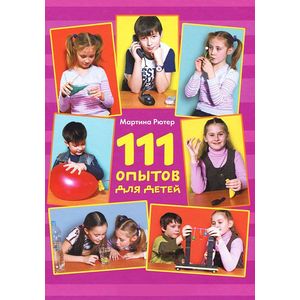 111 опытов для детей