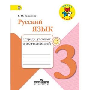 Русский язык 3 класс Тетрадь учебных достижений