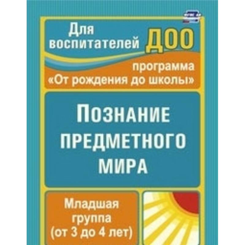 Познание предметного мира. Вторая младшая группа