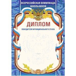 Диплом победителя муниципального этапа. Всероссийская олимпиада школьников
