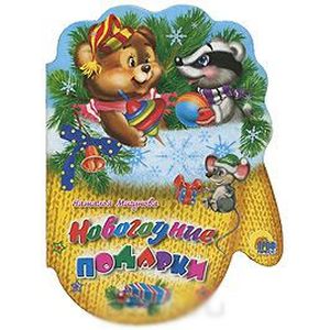 Новогодние подарки