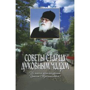 Советы старца духовным чадам. Из писем архимандрита Иоанна (Крестьянкина)