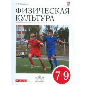 Физическая культура. 7-9 классы. Учебник для общеобразовательных учреждений