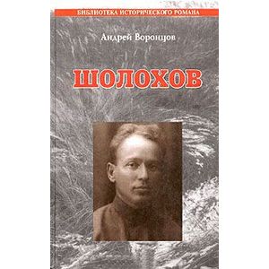 Шолохов Шолохов