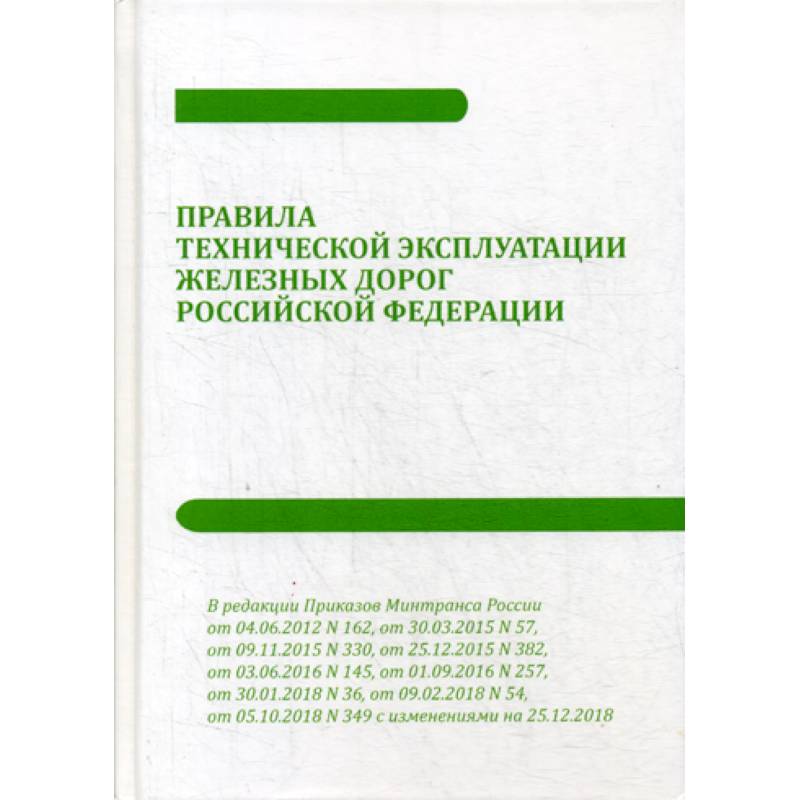 Правила технической эксплуатации железных дорог Российской Федерации