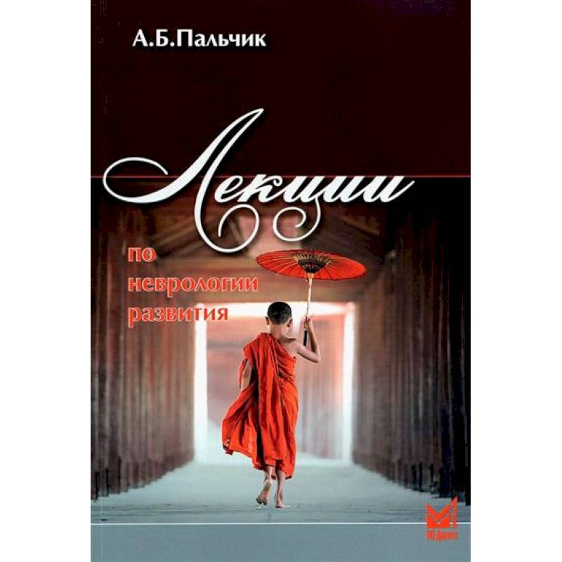 Лекции по неврологии развития