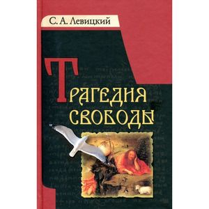 Трагедия свободы