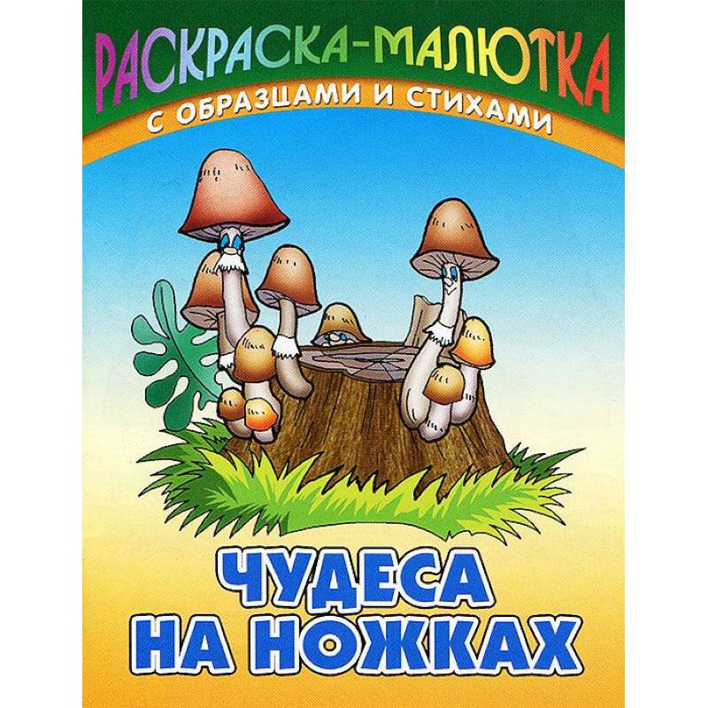 Чудеса на ножках (с образцами и стихами)