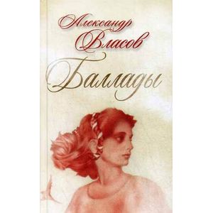 Баллады. Баллады.