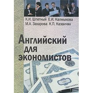 Английский для экономистов