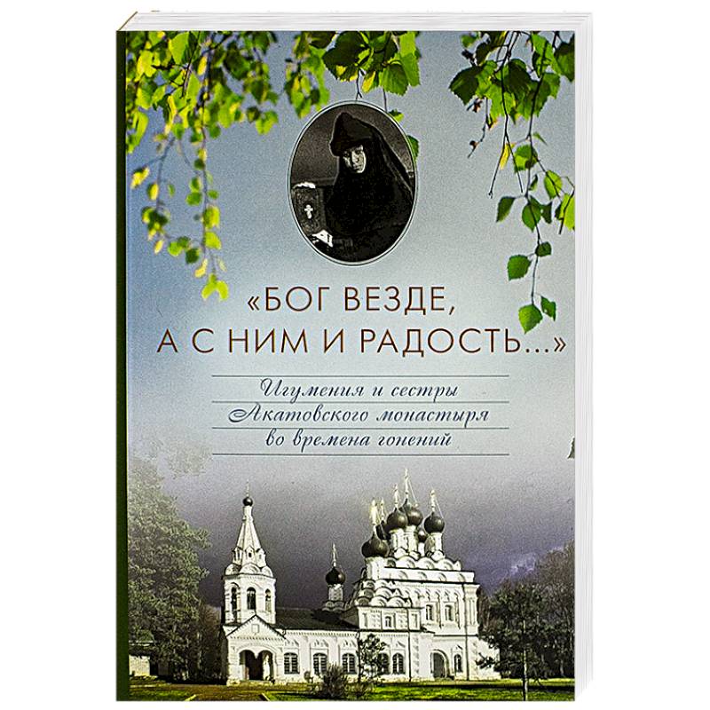 Бог везде, а с Ним и радость... Игумения и сестры Акатовского монастыря во времена гонений