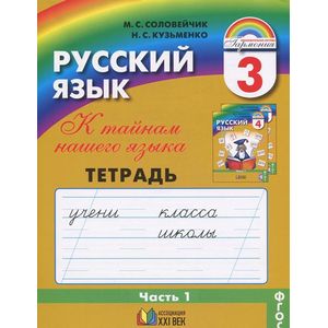 Русский язык. К тайнам нашего языка. 3 класс. Тетрадь-задачник. В 3 частях. Часть 1
