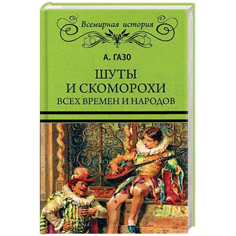 Шуты и скоморохи всех времен и народов