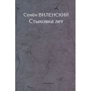 Стыковка лет