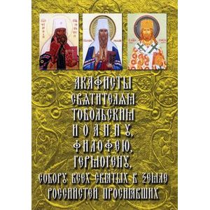 Акафисты Святителям Тобольским Иоанну, Филофею, Гермогену, собору всех святых