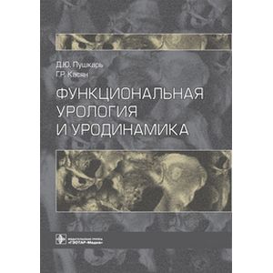 Функциональная урология и уродинамика