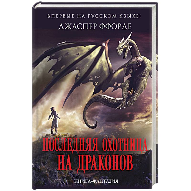 Последняя Охотница на драконов Последняя Охотница на драконов