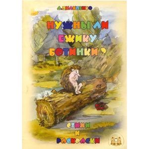 Нужны ли ежику ботинки?