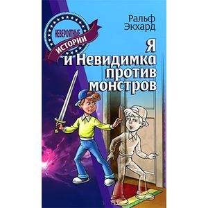 Я и Невидимка против монстров