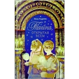 Тайна,открытая всем.Рассказы и сказки для детей
